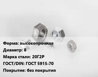 Гайка высокопрочная D=8 Сталь: 20Г2Р ГОСТ 5915-70 без покрытия